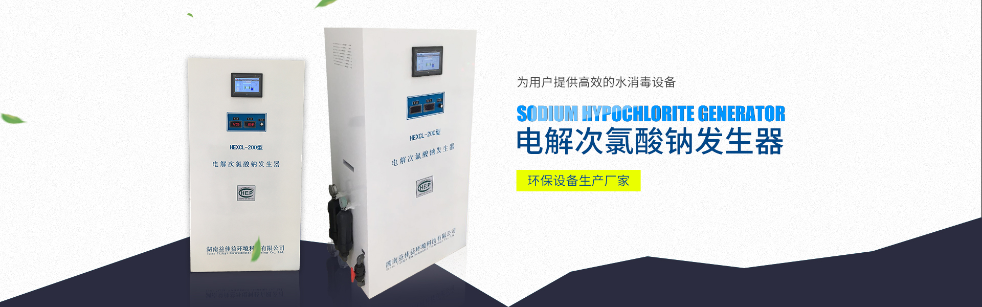 湖南益佳益環境科技有限公司_次氯酸鈉發生器廠家_自來水消毒_污水消毒